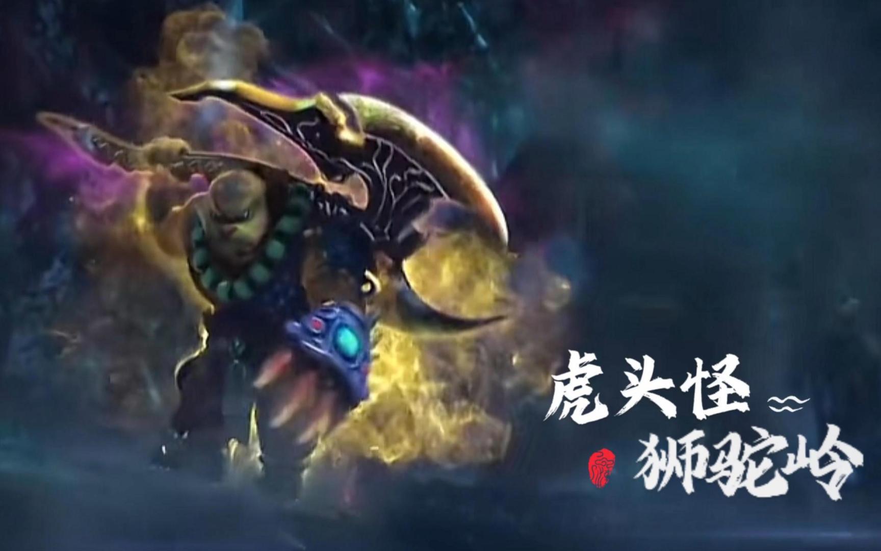 梦幻西游cg也能很燃,真男人虎头怪从不回头看爆炸!