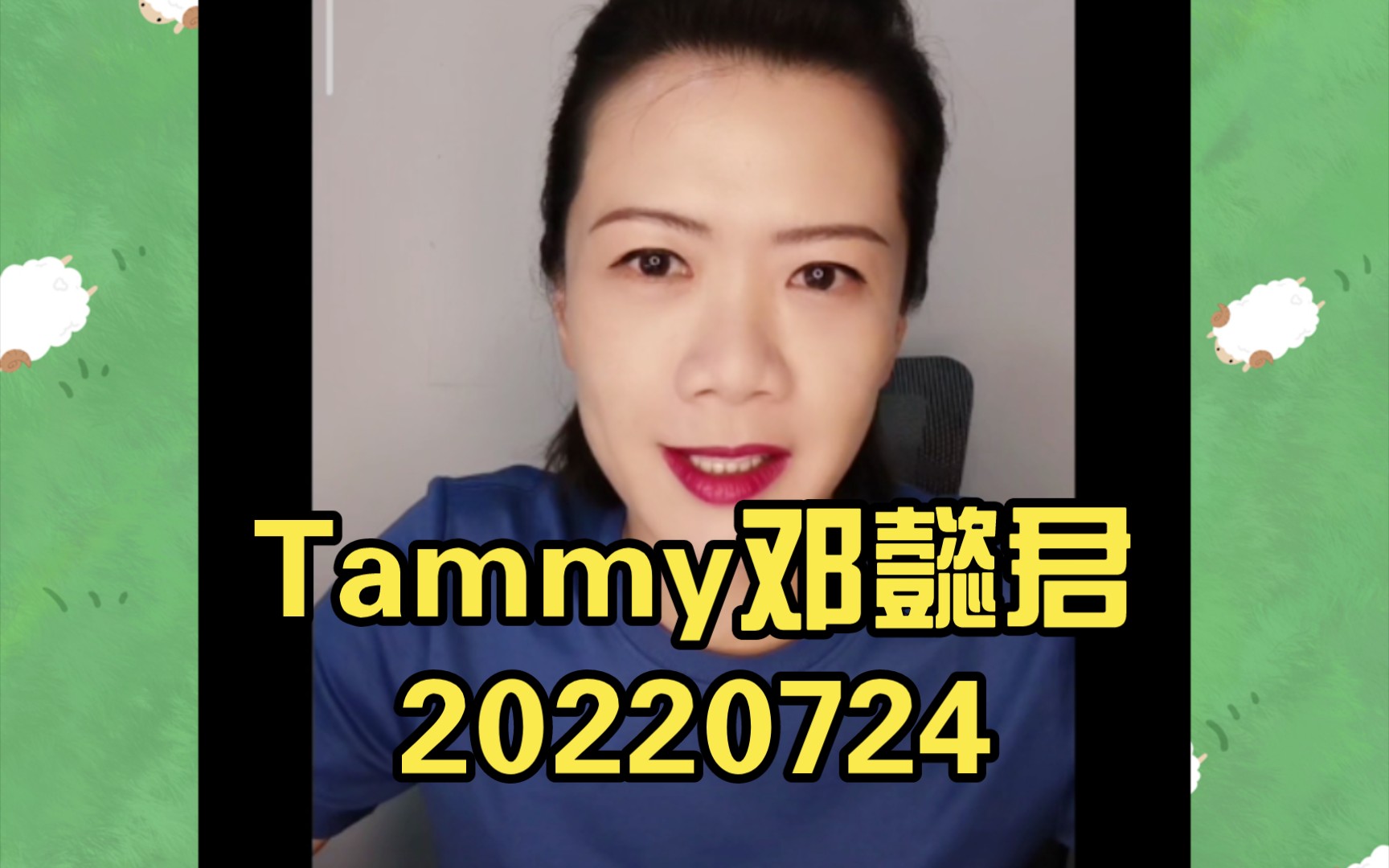 主题:销售如何开展 Tammy邓懿君20220724哔哩哔哩bilibili