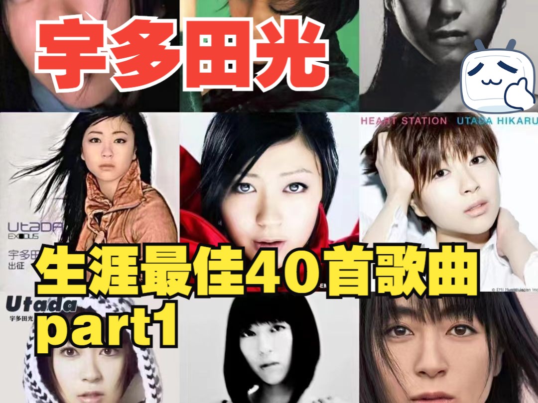 [图]宇多田光生涯最佳40首单曲part1（15首歌）