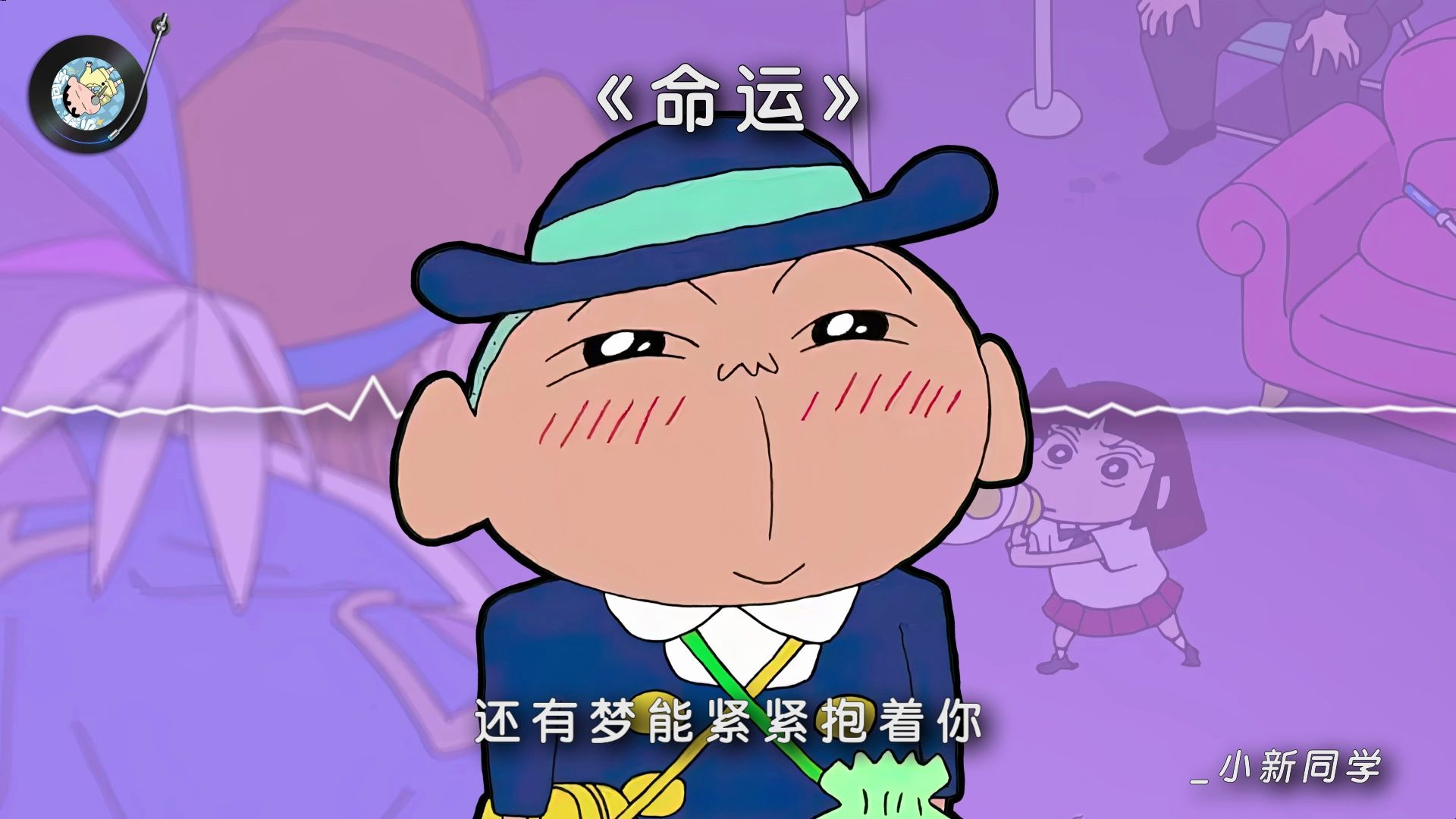 【ai小新&正男&小爱&妮妮】《命运》宿命感突然就来了