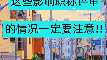 这些影响职称评审的情况一定要注意!哔哩哔哩bilibili