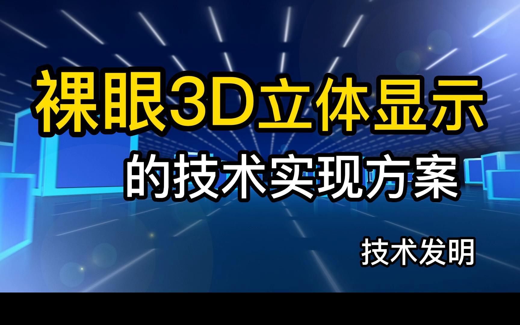 [图]裸眼3D立体显示的技术实现方案