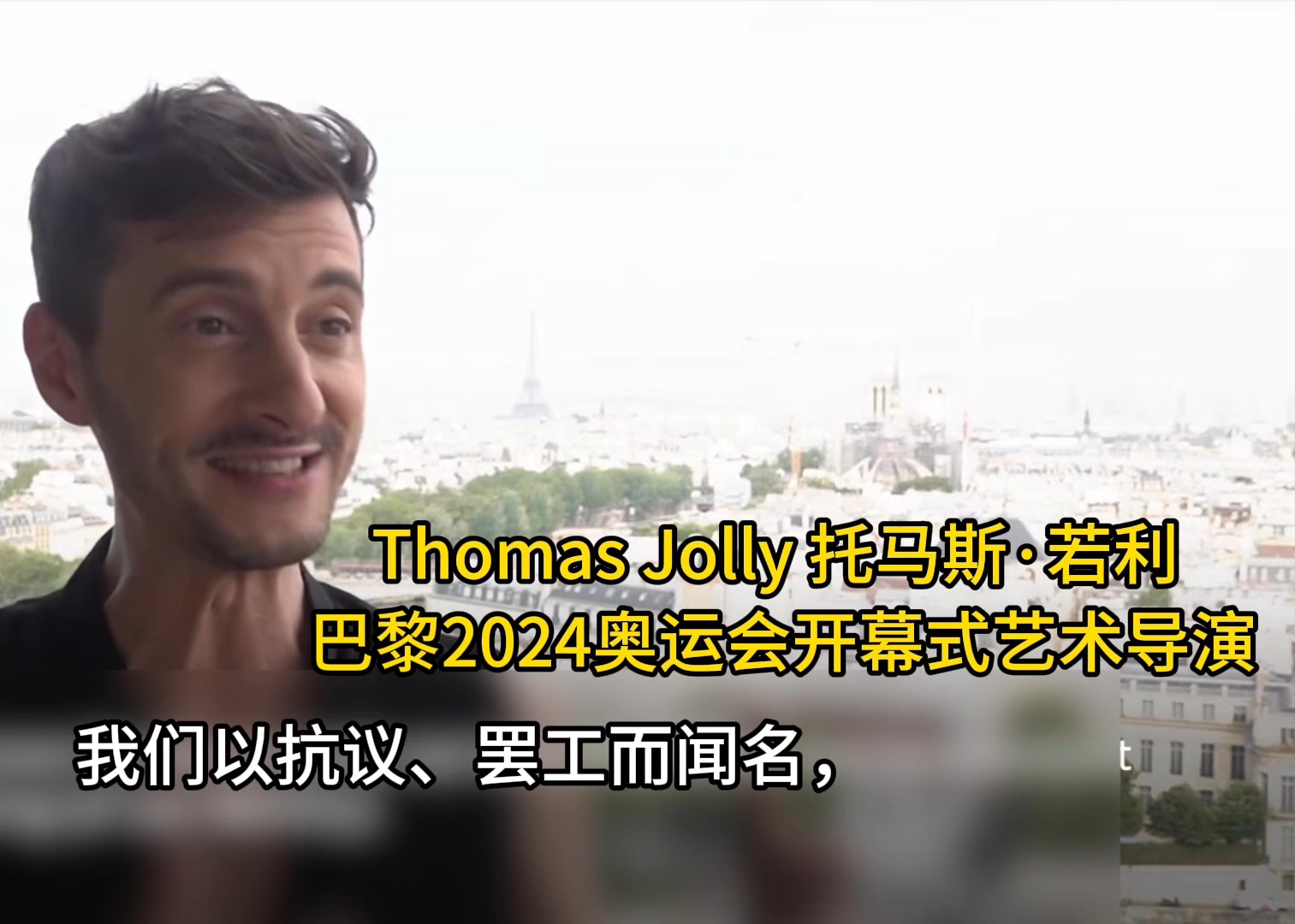 巴黎奥运会艺术导演,Thomas Jolly 揭露开幕式哔哩哔哩bilibili