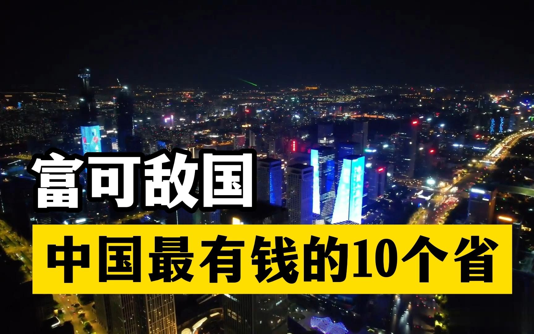 [图]富可敌国：中国最有钱的10个省