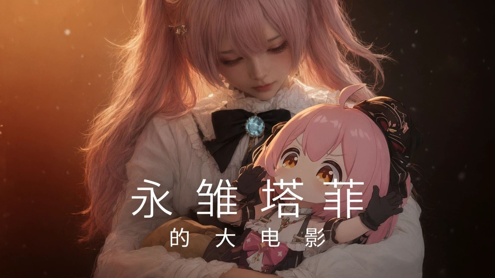 永雏塔菲的大电影&OOO封面