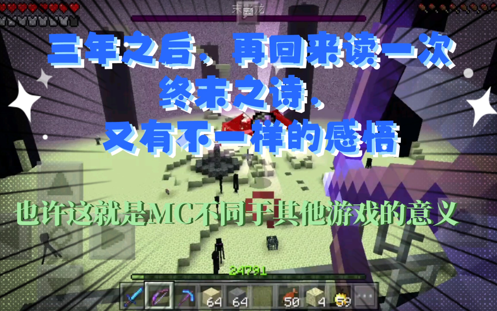 [图]【Minecraft PE】终末之诗，诉说着生命的意义，这里是梦境还是现实，也许是一个美丽的梦吧，该醒了。