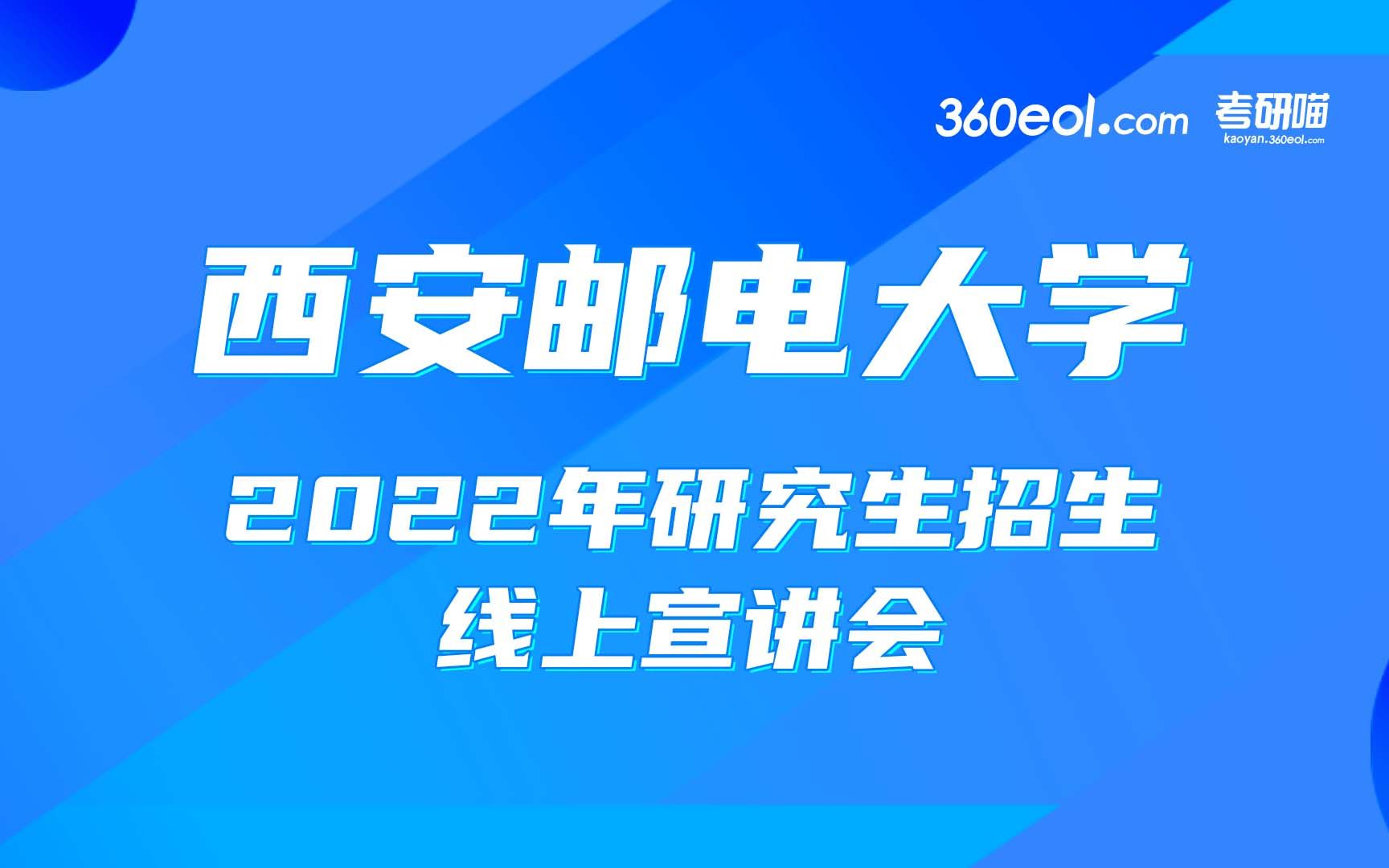 【考研喵】西安邮电大学2022年研究生招生线上宣讲会—现代邮政学院、邮政研究院哔哩哔哩bilibili