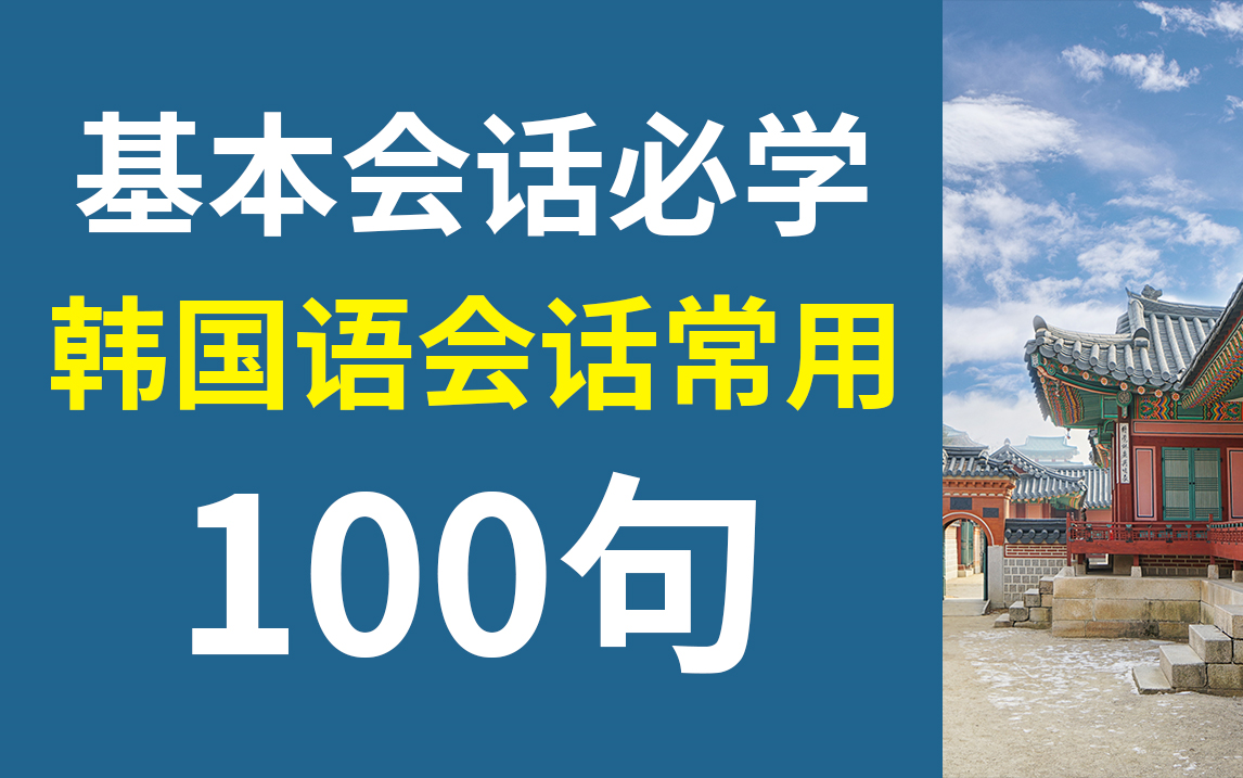 【油管搬运】韩国语会话常用100句 基本韩语会话必学必会!哔哩哔哩bilibili