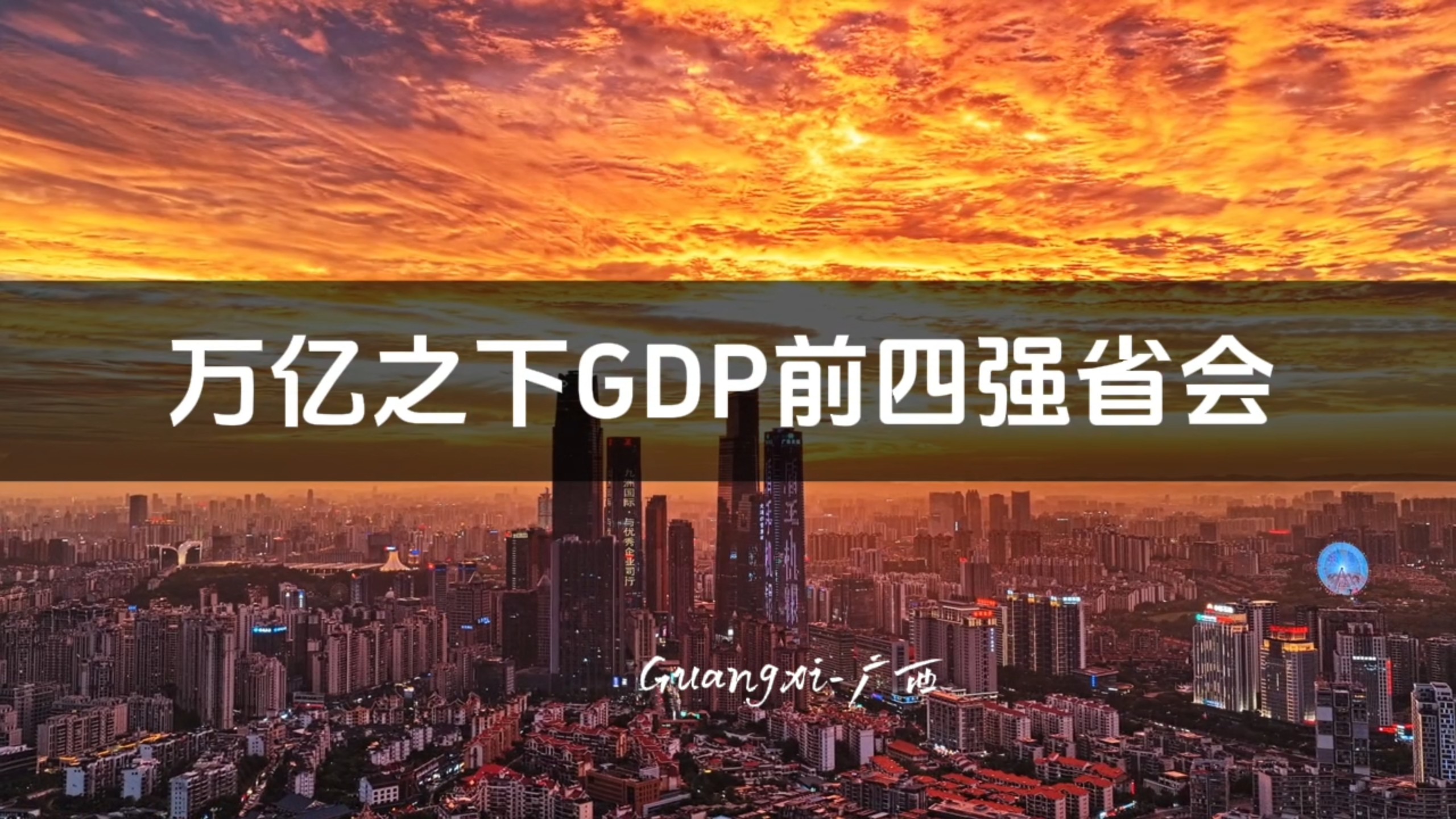 万亿之下GDP前四强省会