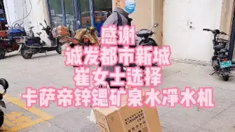 Download Video: 卡萨帝锌锶矿泉水净水机，守护您和家人的饮水健康！