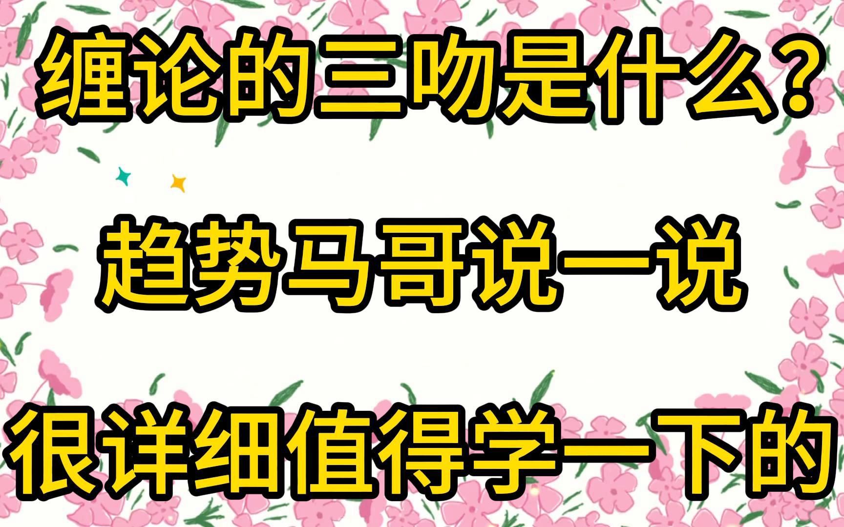 缠论的三吻是什么?趋势马哥说一说,很详细值得学一下的