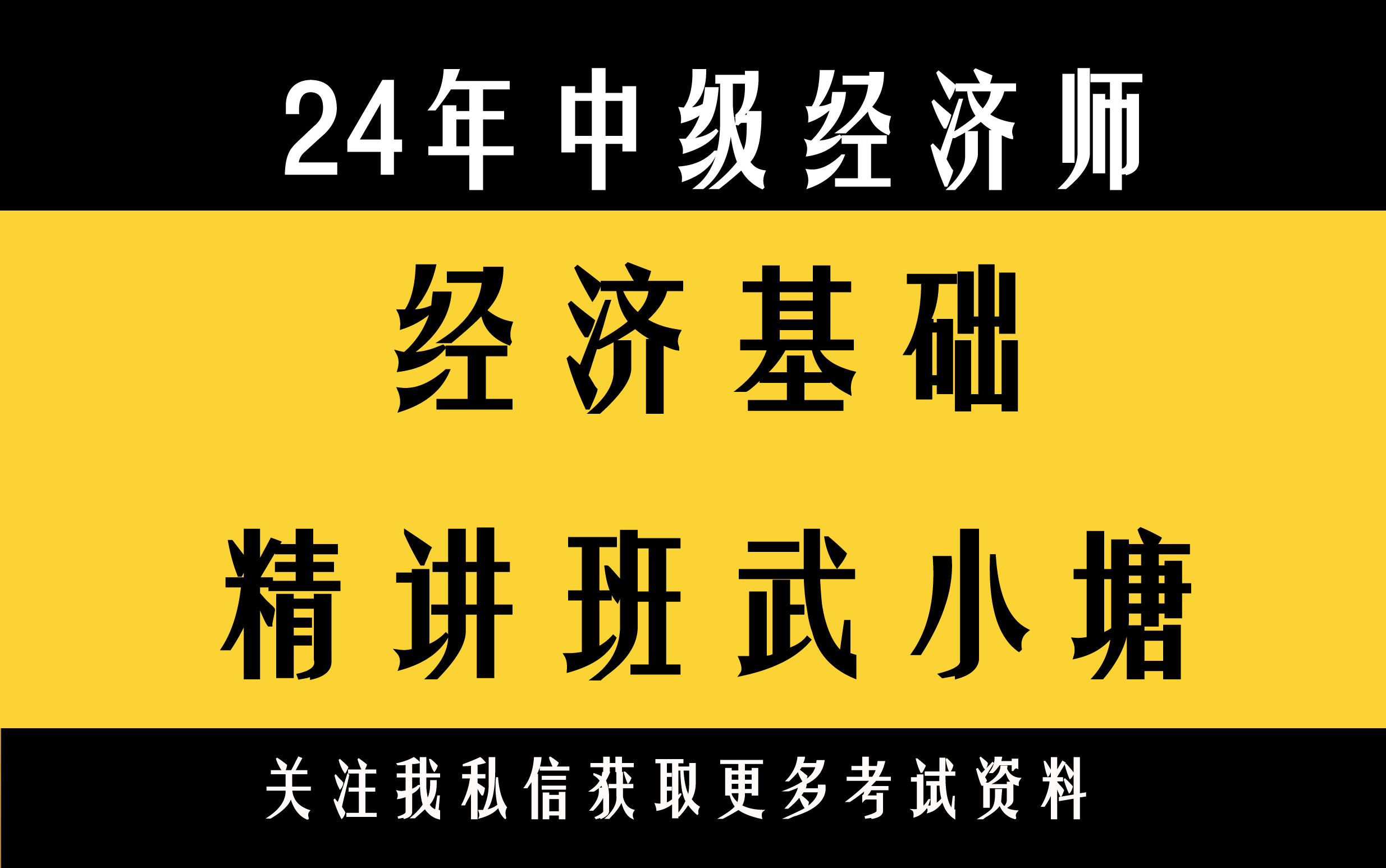 [图]24年中级经济师经济基础新教材精讲班完整版有讲义