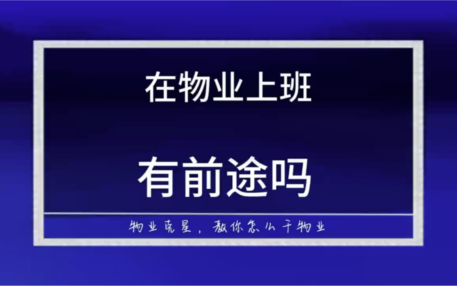 在物业公司工作有前途吗 #物业公司 #物业克星 #物业 @物业克星哔哩哔哩bilibili