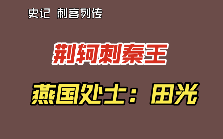 【史记 86】6 荆轲刺秦王—人物:田光,燕国处士