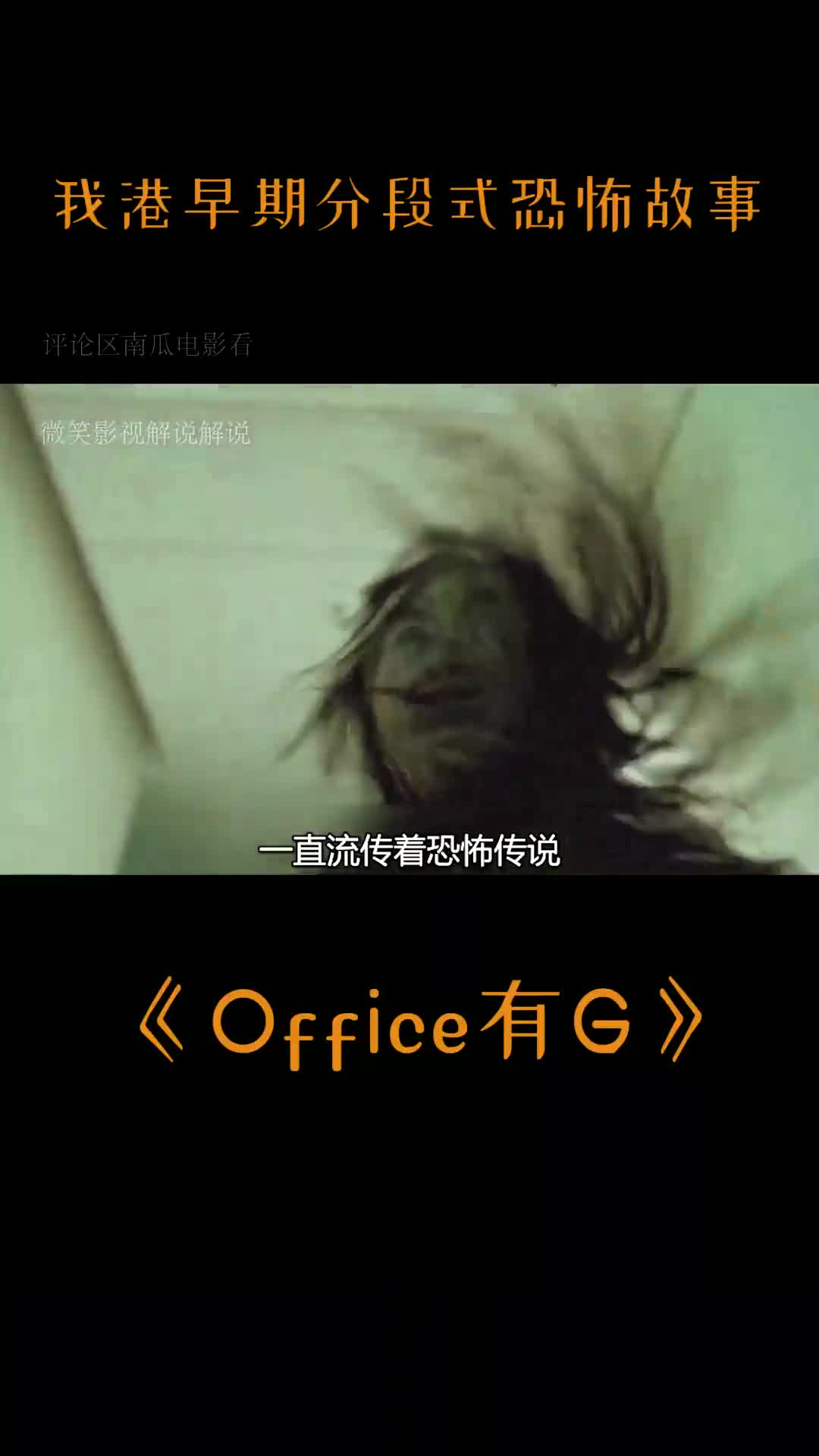 &office有鬼 莫文蔚的颜你喜欢吗?