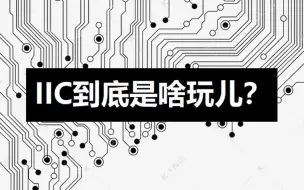 Download Video: 【皮特派聊硬件设计_5】IIC是啥？