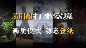 Download Video: 【4K视频·黑神话悟空】全蒲团打坐空境 高清画质 动态壁纸