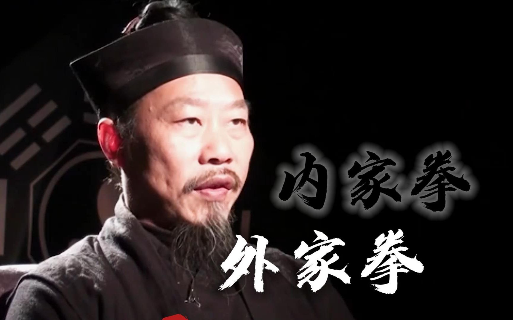 这就是内家拳与外家拳的真正区别!哔哩哔哩bilibili