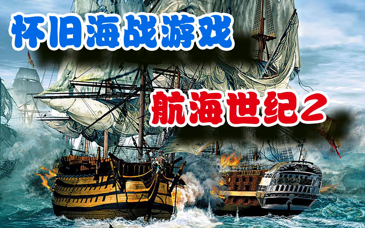 【远古怀旧海战游戏】(Age of sail 2)航海时代2哔哩哔哩bilibili