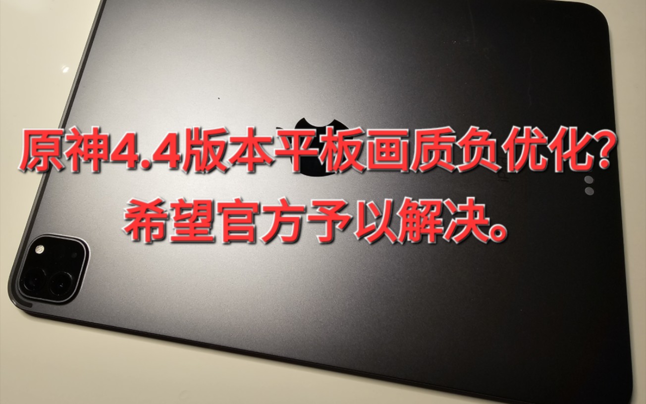 原神4.4新版本平板metalfx图像优化没了,画质变差不少,旧旗舰被抛弃了吗?手机游戏热门视频