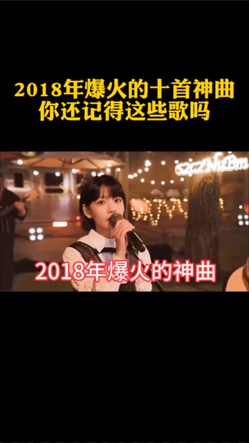 2018年爆火的十首神曲 你是怀念那个夏天 还是那个夏天的人哔哩哔哩bilibili