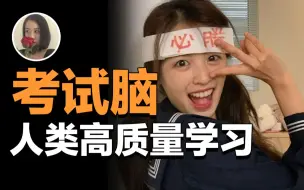 Download Video: 【考试脑】为什么你感觉自己很努力但就是不出成绩 如何有效记忆