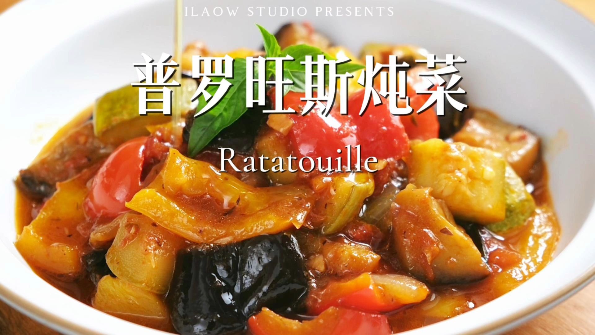 一锅蔬菜，为什么成了南法餐桌上的家常饭？｜普罗旺斯炖菜