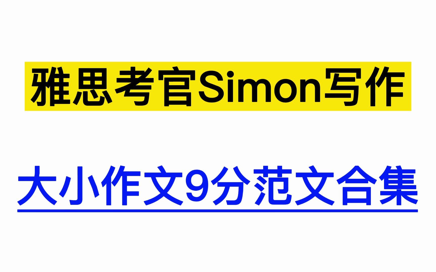 雅思学习 | 雅思写作 | 雅思考官Simon写作大小作文9分范文合集,高清可打印!哔哩哔哩bilibili