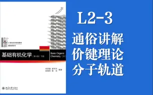 下载视频: 基础有机化学Lecture 2-3 用最通俗的语言讲解分子轨道理论，对化学键的“chuan新”认识