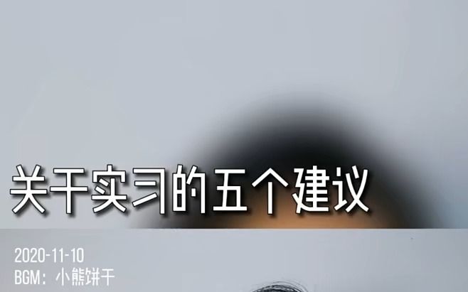 关于实习的五个建议哔哩哔哩bilibili