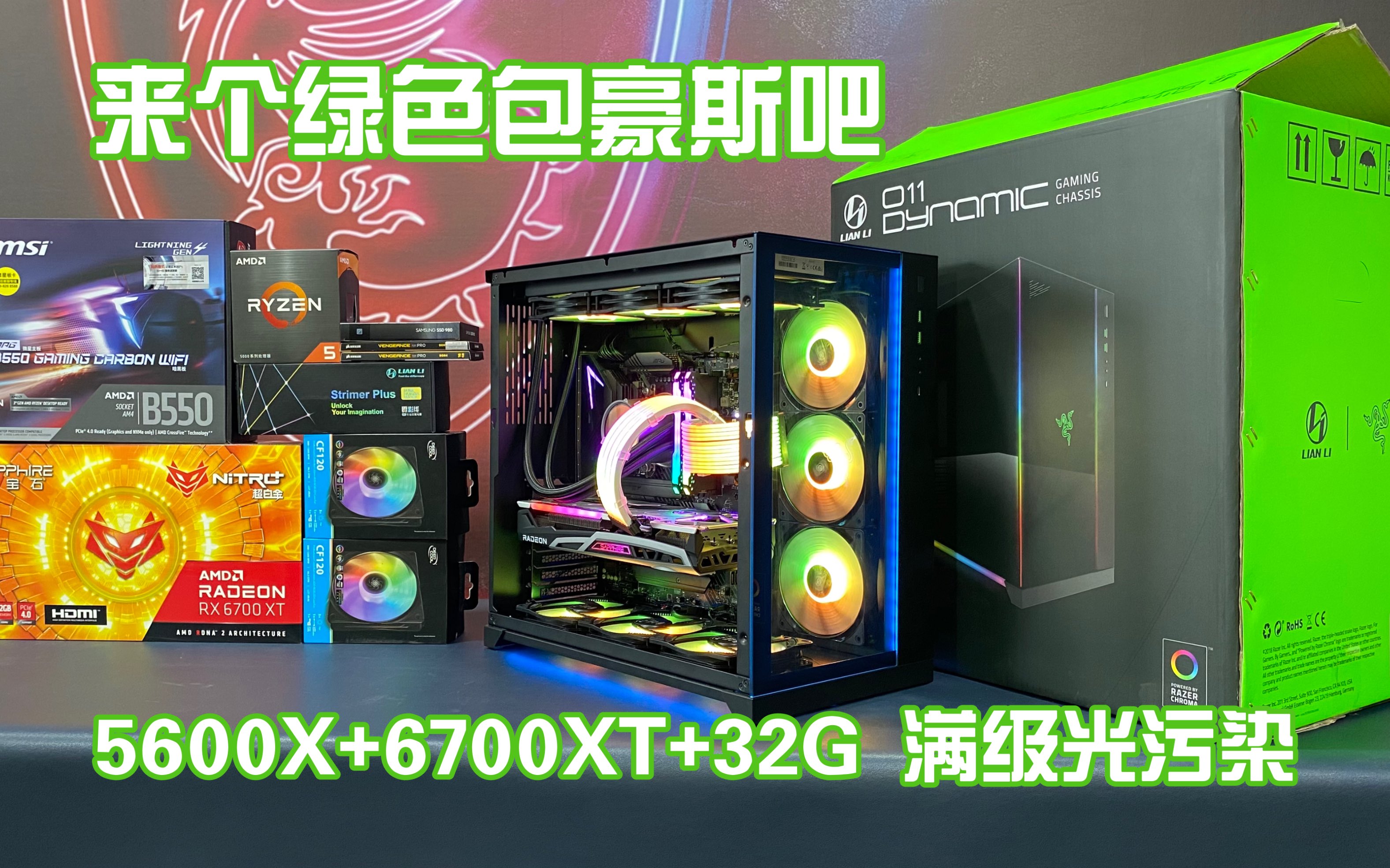 【1.5W 5600X+6700XT+32G】绿色包豪斯雷蛇联名款 满级光污染 青青草原色哔哩哔哩bilibili