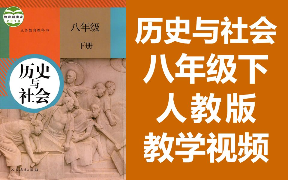 [图]历史与社会 八年级下册 人教版 初二历史与社会8年级下册 初中历社教学视频 地理历史浙江版（教资考试）