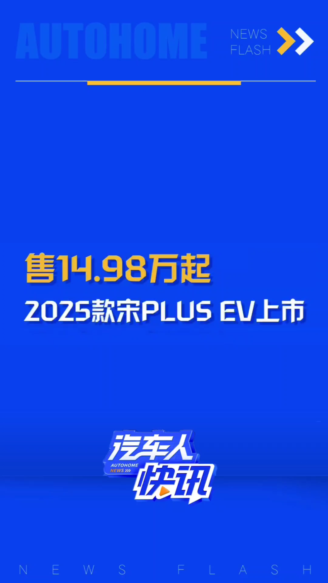 3款车型售价14.9817.58万元!2025款比亚迪宋PLUS EV上市!哔哩哔哩bilibili