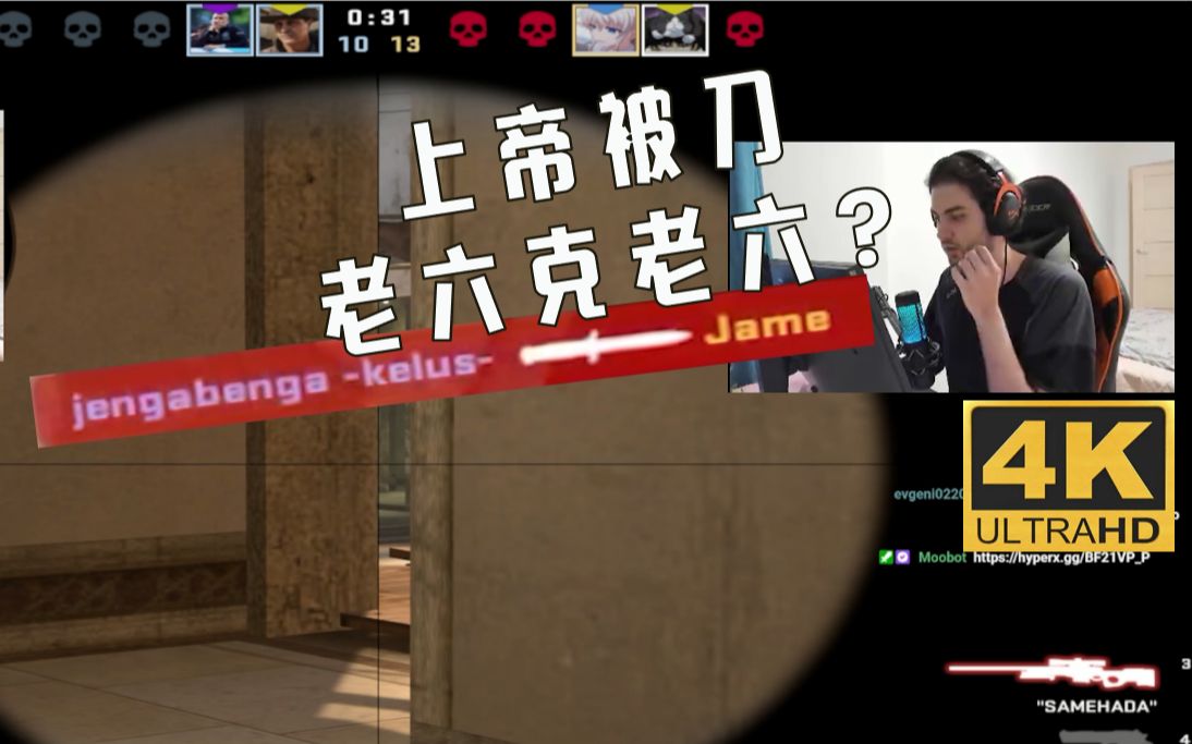 4kjame上帝被刀只有老六才专克老六神出鬼没都不知道哪来的