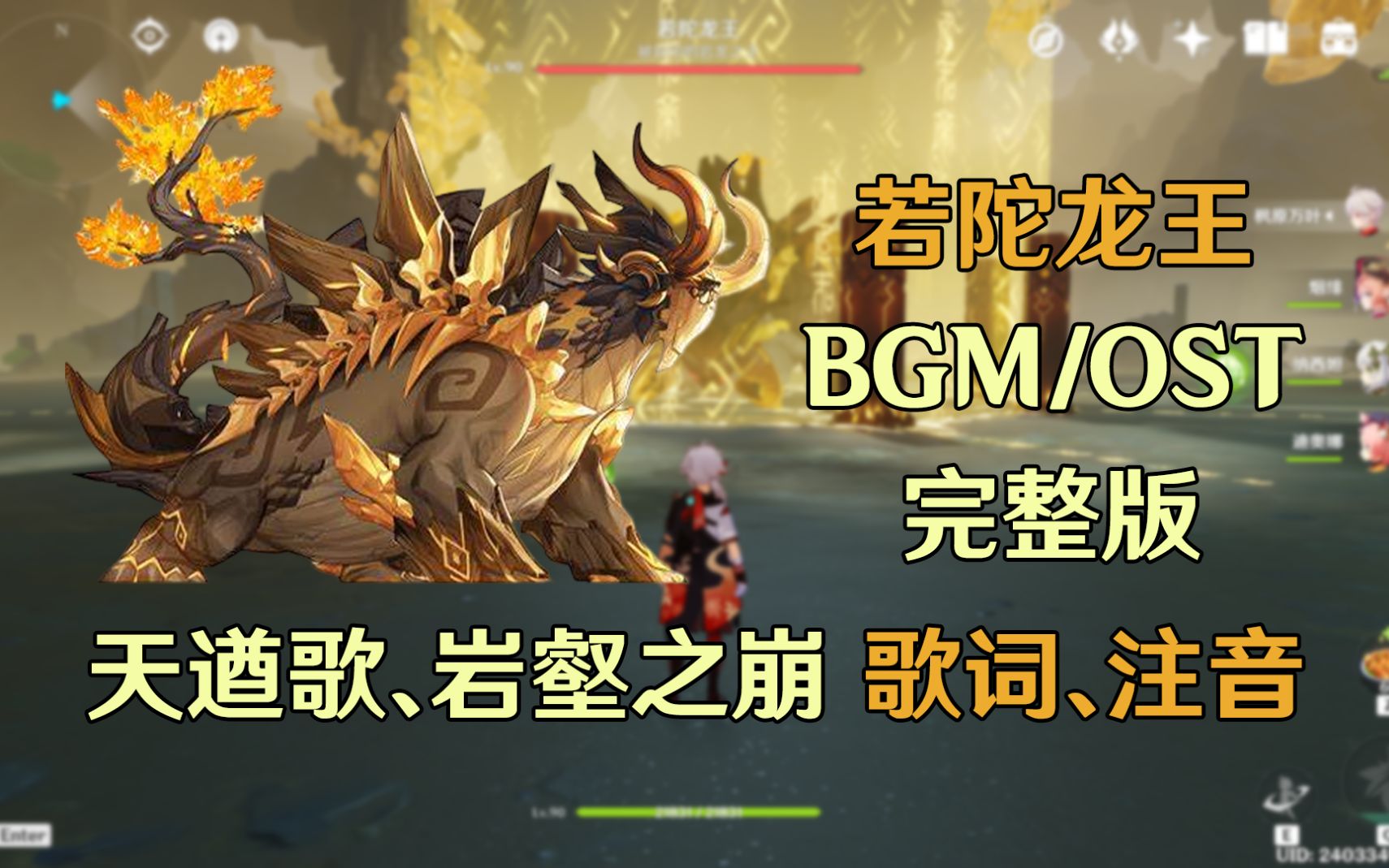 【原神/BGM】「若陀龙王」战斗音乐完整版OST歌词注音 天遒歌+岩壑之崩手机游戏热门视频