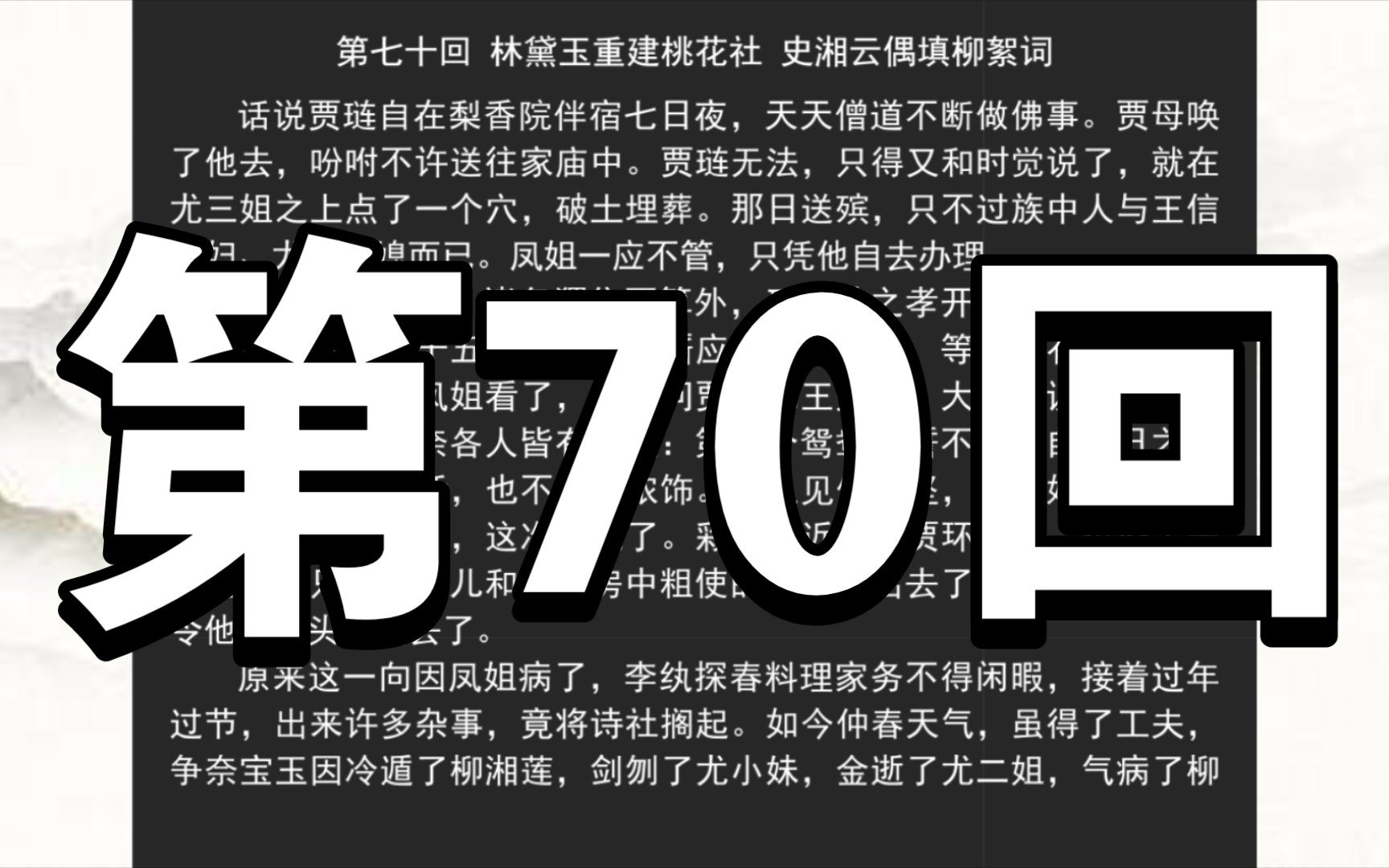 [图]《红楼梦》庚辰本 第七十回 林黛玉重建桃花社 史湘云偶填柳絮词