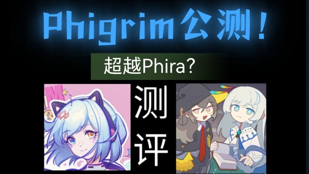 [图]Phigros新社区音游公测！超越Phira？Phigrim评测！！