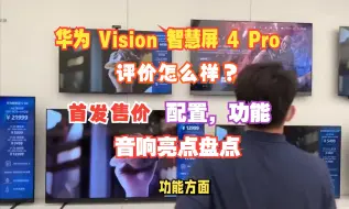 Descargar video: 华为 Vision 智慧屏 4 Pro上市，评价怎么样？首发售价，配置，功能，音响亮点盘点