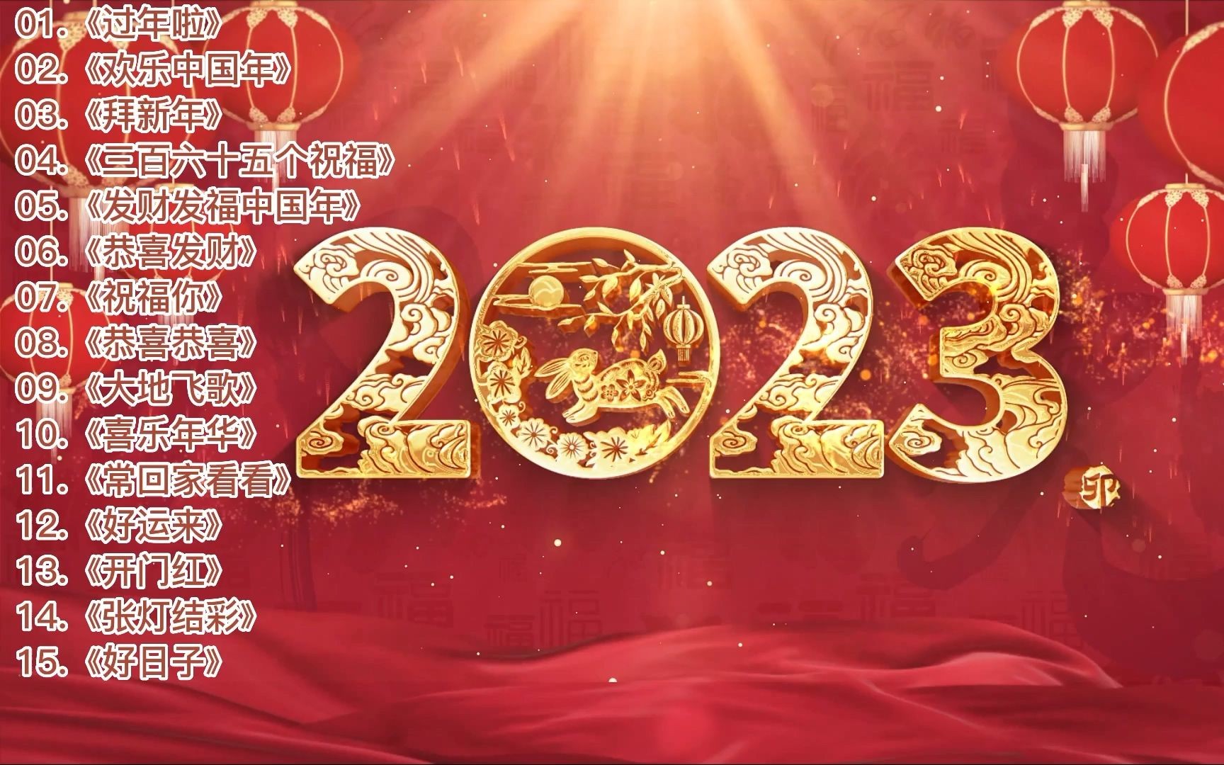 [图]过年必备十五首新春祝福歌曲，新年喜庆音乐大全，建议收藏