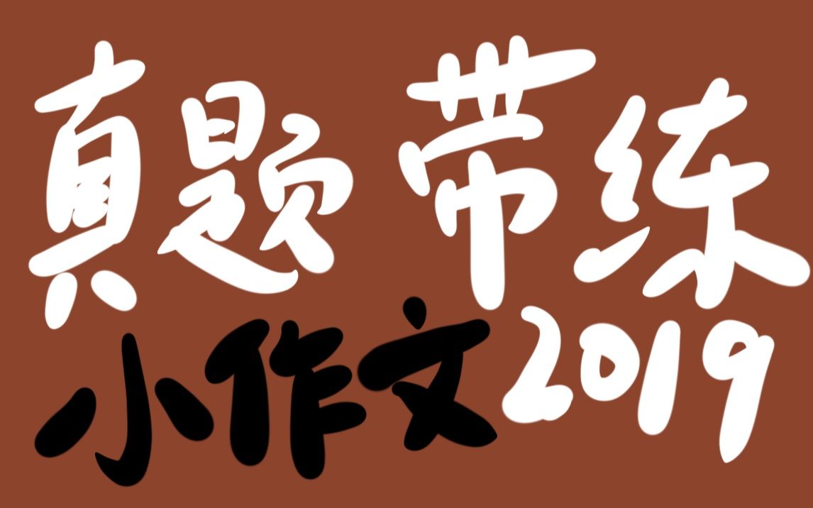 模板套用|2019真题小作文英语一二带练哔哩哔哩bilibili