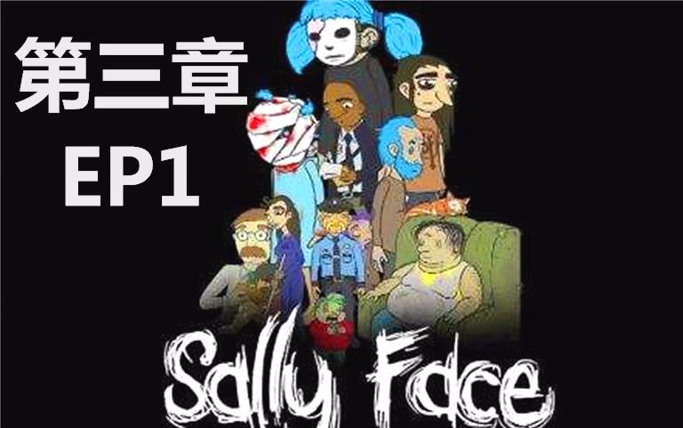 [图]★Sally Face蠢脸★《粉字菌的猎奇冒险第三章1：香肠的秘密》