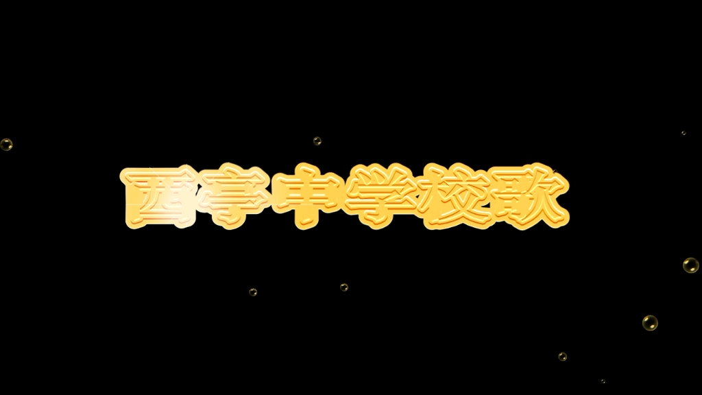 江苏省西亭高级中学校歌哔哩哔哩bilibili