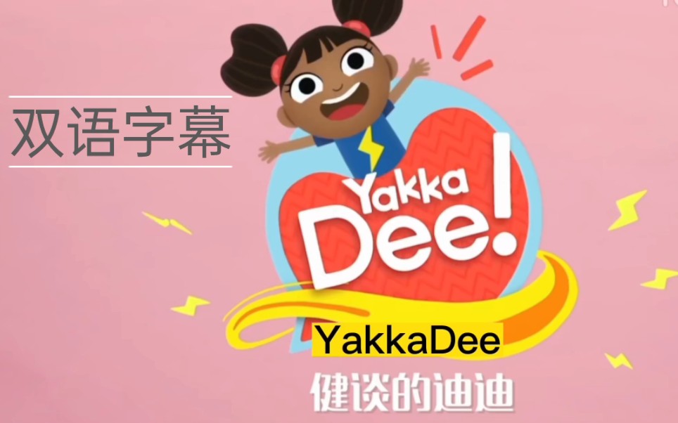 [图]Yakka Dee英语启蒙动画＃双语