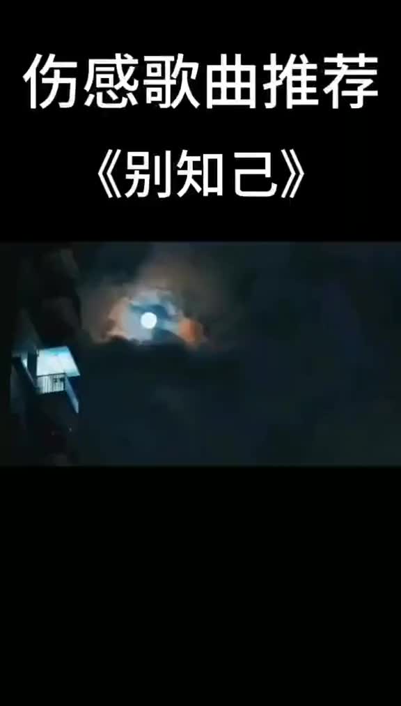 别知己海来阿木音乐伤感63978