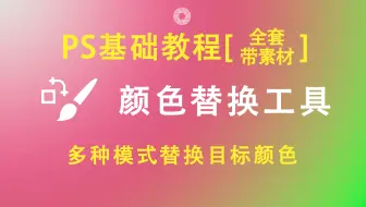 【PS基础教程】PS颜色替换工具操作讲解(点击可看所有视频)