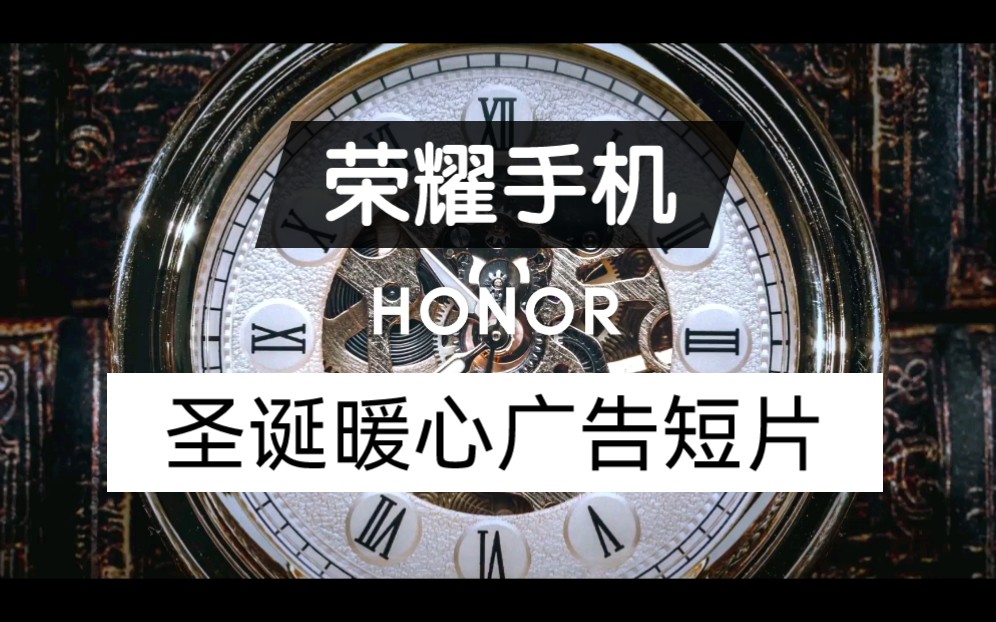 荣耀手机 2021圣诞节暖心广告短片 Happy Christmas HONOR[中字][海外版]哔哩哔哩bilibili