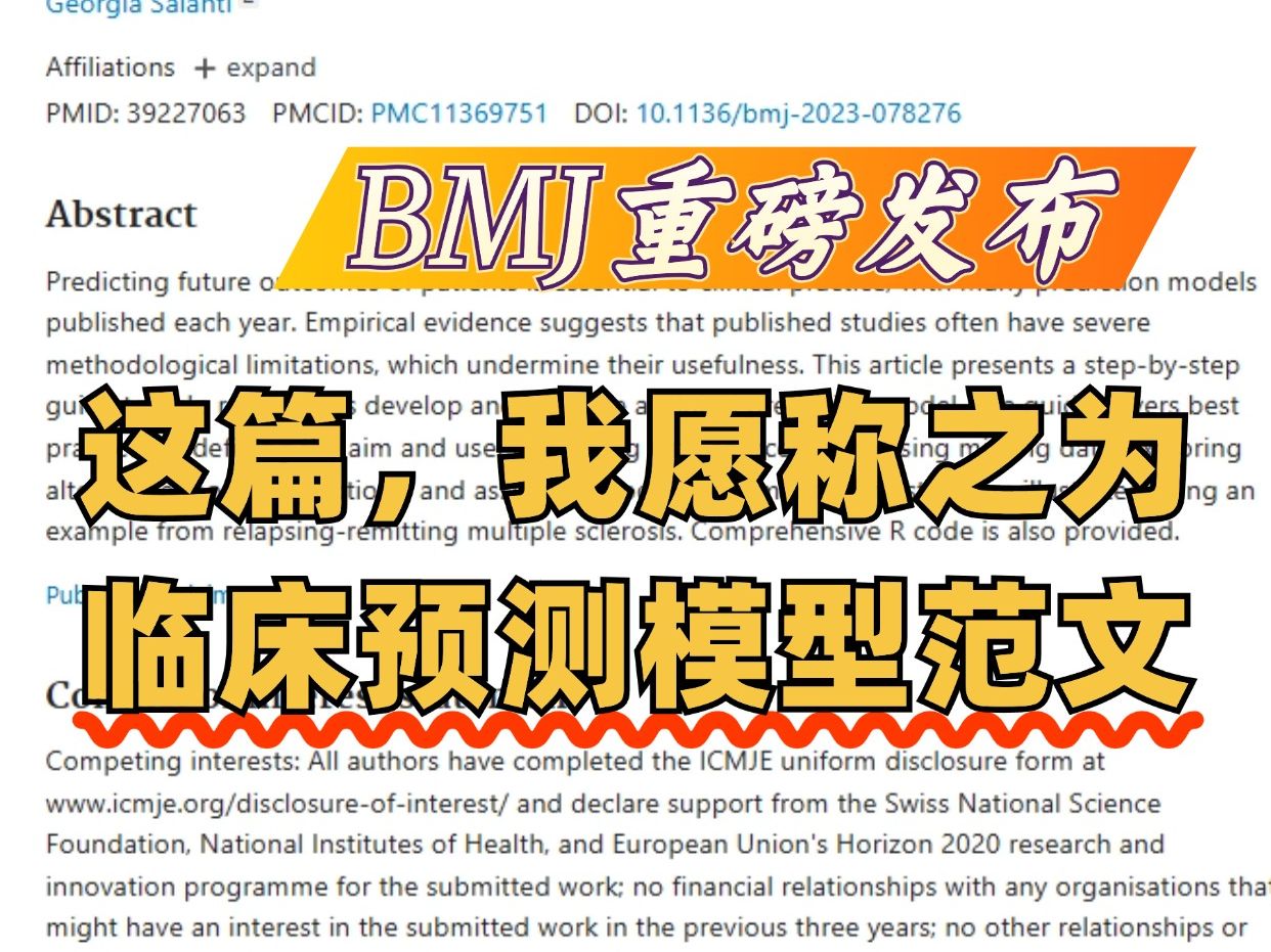 [图]BMJ最新临床预测模型实操指南！2小时完整解读！