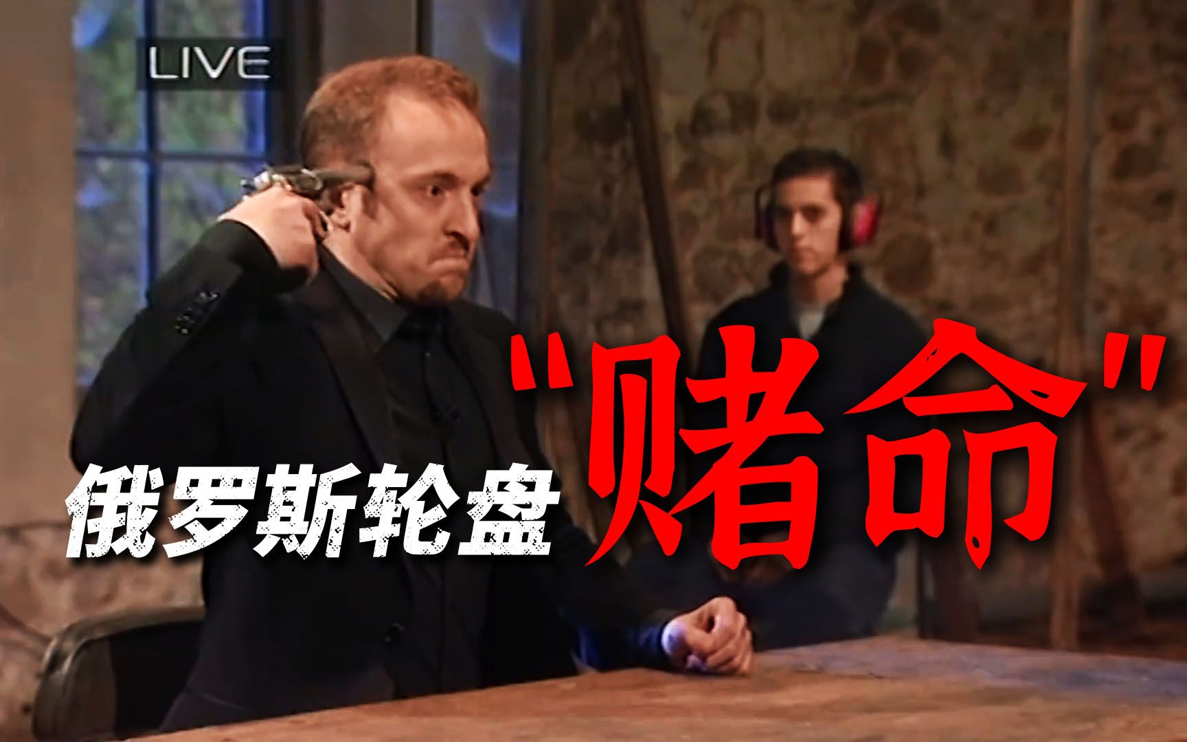 电视史上最"残忍"的赌博游戏,俄罗斯轮盘赌命,是生是死?