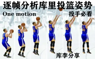 下载视频: 【库李分享】逐帧分析库里投篮姿势2.0 One Motion 投手必看！