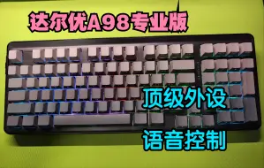 顶级外设-达尔优A98专业版真实使用体验